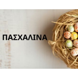 ΠΑΣΧΑΛΙΝΑ