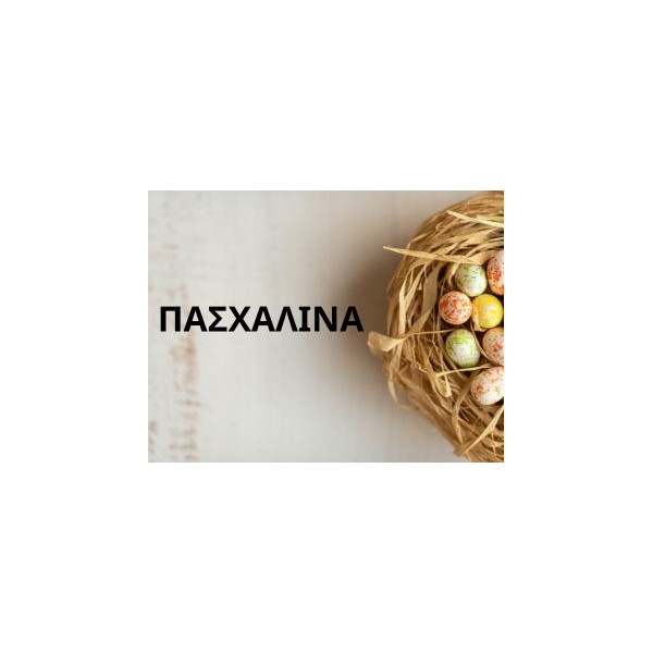 ΠΑΣΧΑΛΙΝΑ