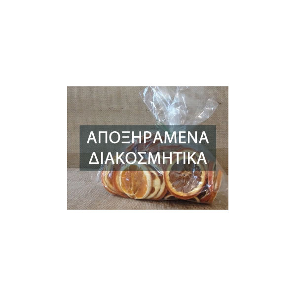 Αποξηραμένα Πορτοκάλια
