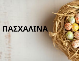 ΠΑΣΧΑΛΙΝΑ