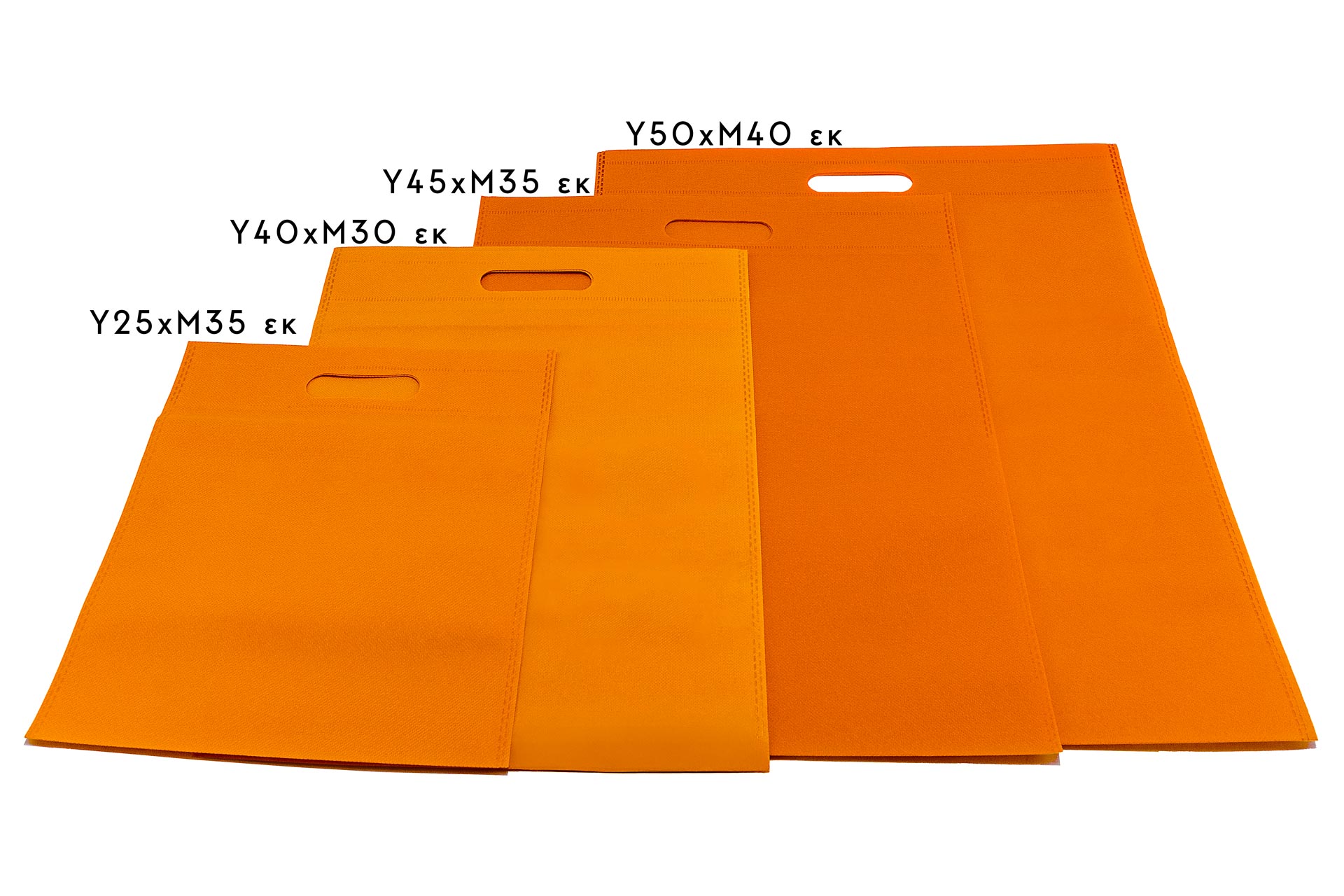 NON WOVEN ΣΑΚΟΥΛΑ ΧΟΥΦΤΑ ΠΟΡΤΟΚΑΛΙ 25 TEM.
